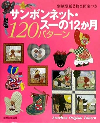 サンボンネット・スーの12ヶ月