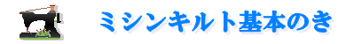 ミシンキルト